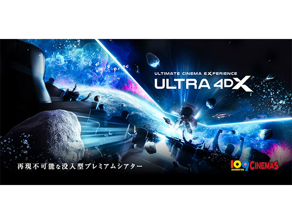 臨場感と没入感の極限へ。ULTRA 4DX