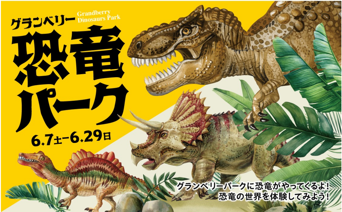 恐竜イベント
