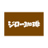 ジロー珈琲